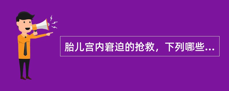 胎儿宫内窘迫的抢救，下列哪些叙述是正确的（）