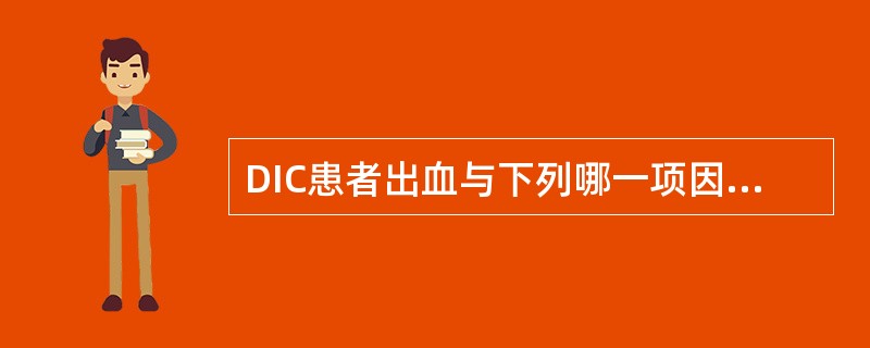 DIC患者出血与下列哪一项因素关系最为密切（）。