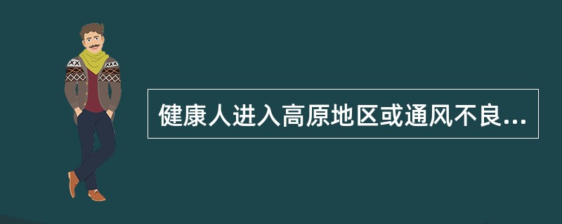 健康人进入高原地区或通风不良的矿井可发生缺氧的主要原因在于（）。