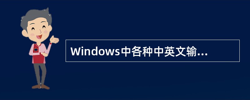 Windows中各种中英文输入法之间切换应操作（）
