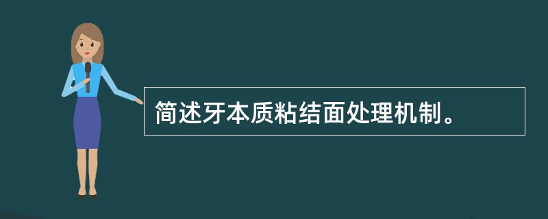 简述牙本质粘结面处理机制。