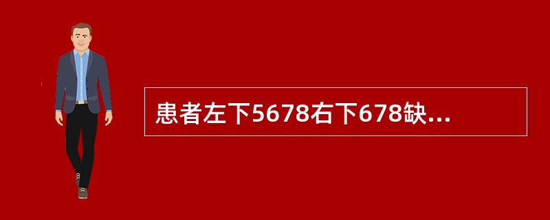 患者左下5678右下678缺失、铸造支架可摘义齿，左下4右下5RPI卡环，舌杆大