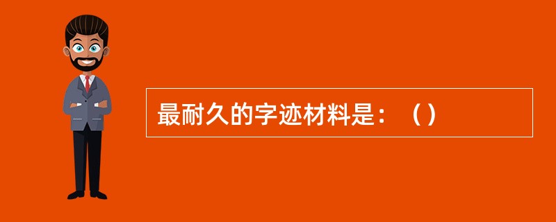 最耐久的字迹材料是：（）