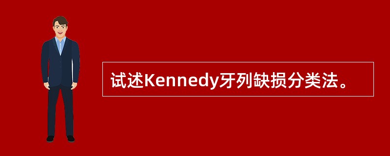 试述Kennedy牙列缺损分类法。