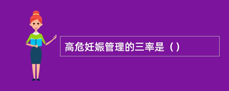 高危妊娠管理的三率是（）