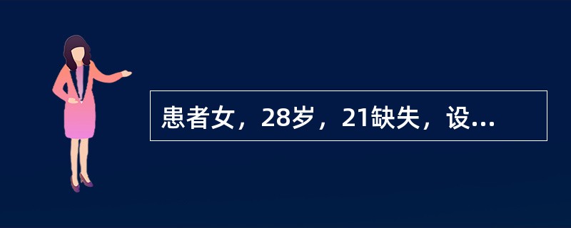 患者女，28岁，21缺失，设3|1为基牙，金合金铸造3／4冠固定桥修复。固位体和