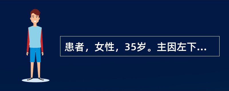 患者，女性，35岁。主因左下颌区无痛性肿胀1年就诊，不伴左下颌疼痛及麻木．临床查