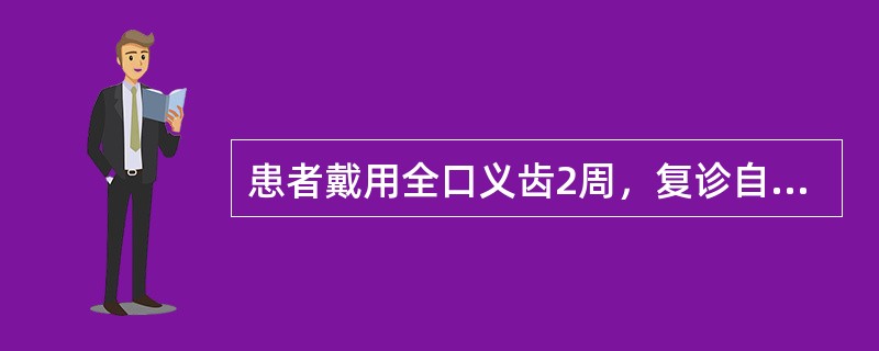 患者戴用全口义齿2周，复诊自述义齿易松动如何开始检查（）。