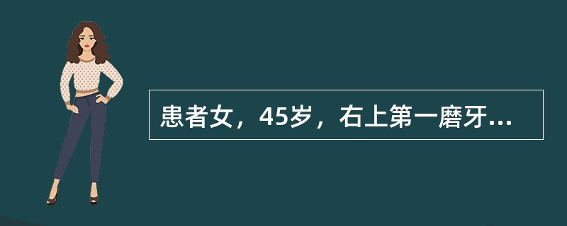 患者女，45岁，右上第一磨牙近中大面积银汞充填，近中邻间隙食物嵌塞，要求修复