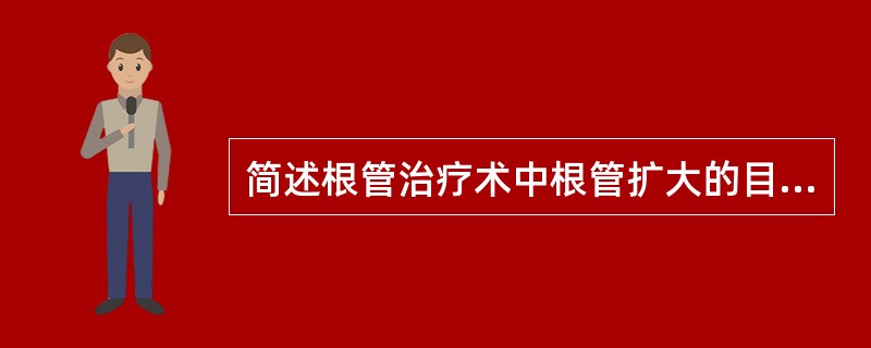 简述根管治疗术中根管扩大的目的。