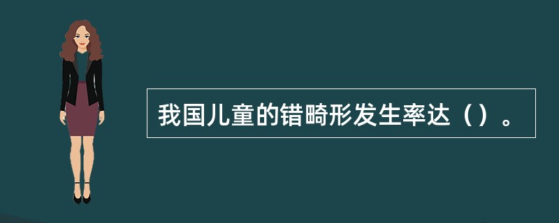 我国儿童的错畸形发生率达（）。