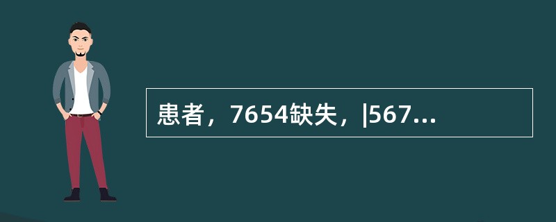 患者，7654缺失，|567无第三磨牙，上下颌均为游离端缺牙，下颌缺牙区的牙槽嵴