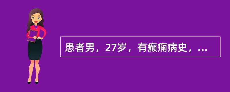 患者男，27岁，有癫痫病史，检查：见牙龈增生覆盖牙冠的1／2，袋深4～6mm，前