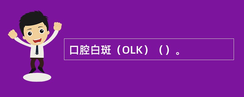 口腔白斑（OLK）（）。