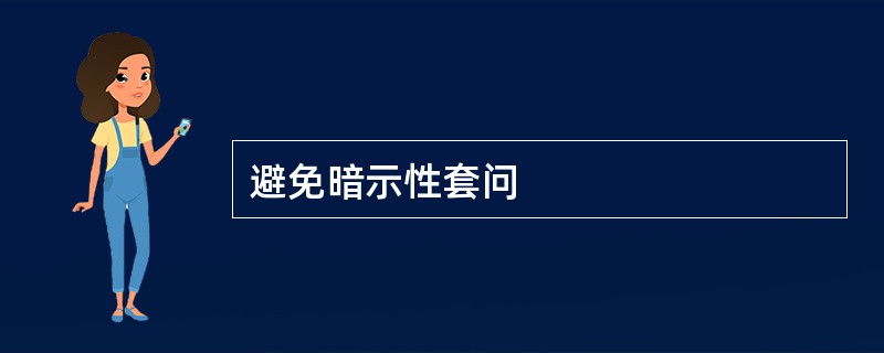 避免暗示性套问