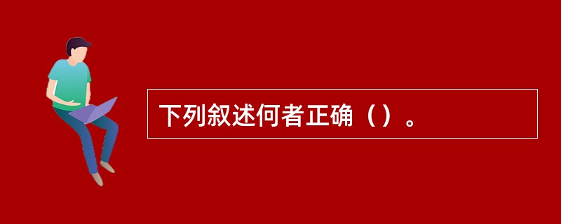 下列叙述何者正确（）。