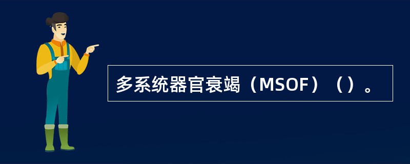 多系统器官衰竭（MSOF）（）。