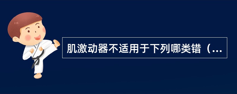 肌激动器不适用于下列哪类错（）。