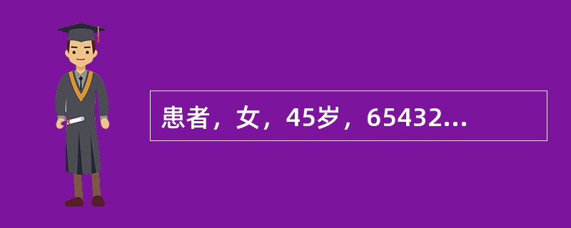 患者，女，45岁，654321|12567缺失，余牙正常，设计铸造支架修复。34