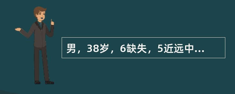 男，38岁，6缺失，5近远中大面积银汞合金充填物，无松动，X线显示已行完善的根管