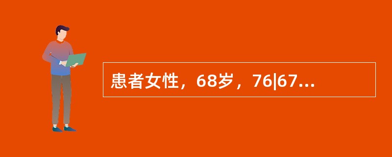 患者女性，68岁，76|67缺失，余留牙正常，拟行可摘局部义齿修复，设计85|5