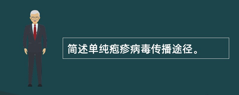 简述单纯疱疹病毒传播途径。
