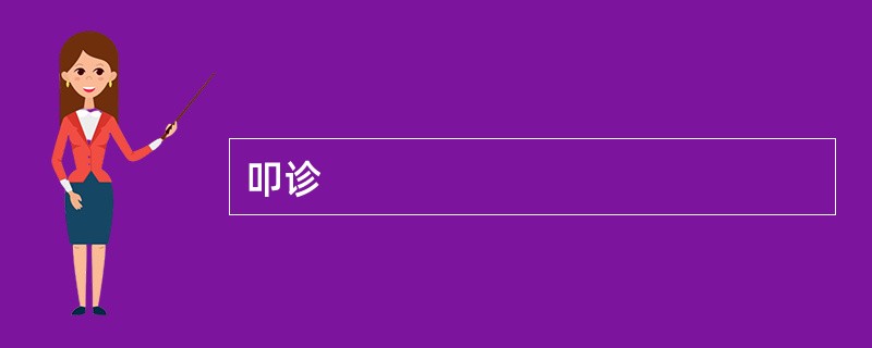 叩诊