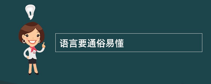 语言要通俗易懂