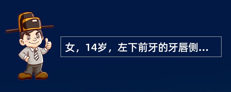 女，14岁，左下前牙的牙唇侧牙间乳头呈球状突起，松软光亮，局部牙石菌斑少，探诊未