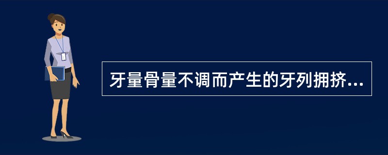 牙量骨量不调而产生的牙列拥挤约占错的（）。