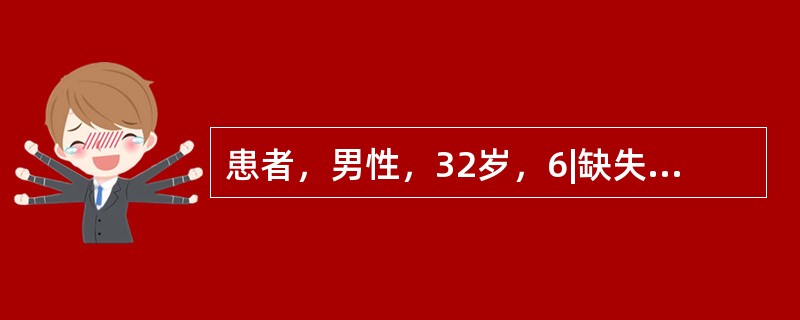 患者，男性，32岁，6|缺失，要求做可摘局部义齿修复，检查口内情况，余留牙健康若