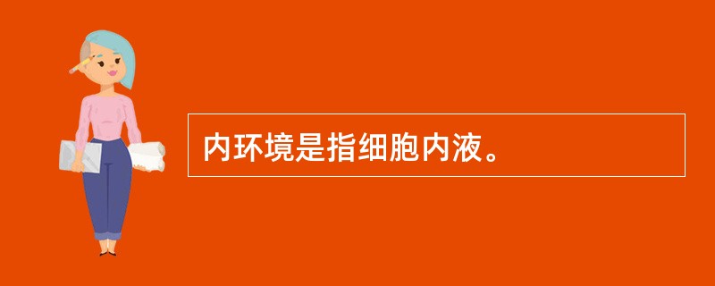 内环境是指细胞内液。