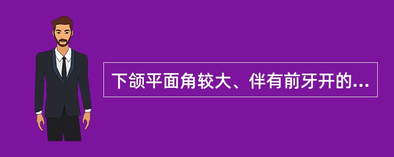 下颌平面角较大、伴有前牙开的安氏Ⅱ类错，应采用下列哪种矫治器（）。