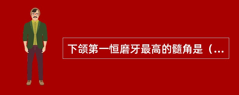 下颌第一恒磨牙最高的髓角是（）。