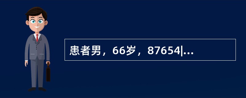 患者男，66岁，87654|567缺失，拟行可摘局部义齿修复，但患者对塑料严重过