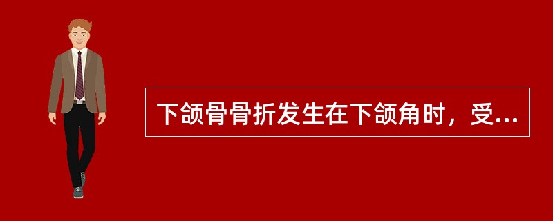 下颌骨骨折发生在下颌角时，受肌肉牵引，骨折段均发生移位。