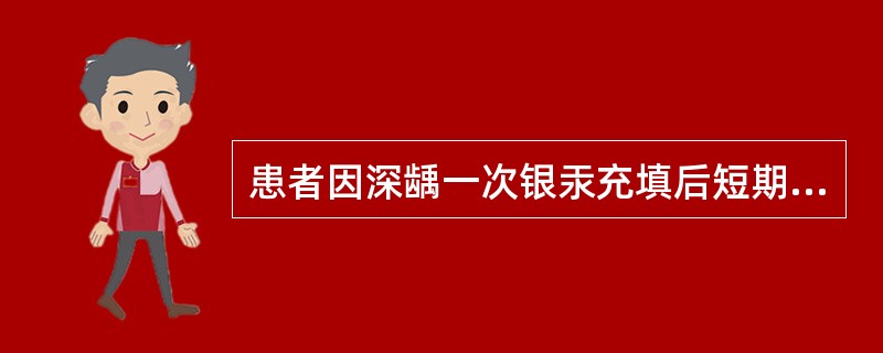 患者因深龋一次银汞充填后短期内出现冷热刺激痛，无自发痛。查体：充填物完好，叩（一