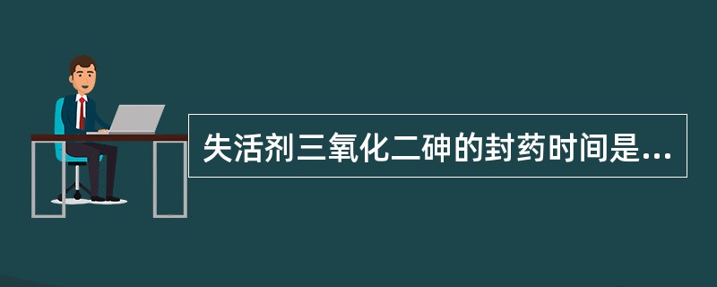 失活剂三氧化二砷的封药时间是（）。