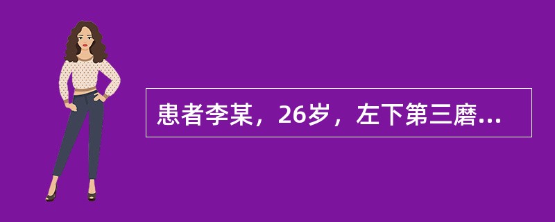 患者李某，26岁，左下第三磨牙低位前倾阻生，曾反复智齿冠周发炎，且因不易清洁而造