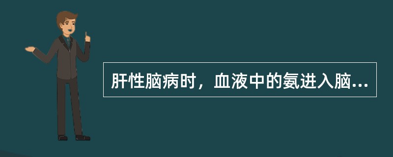 肝性脑病时，血液中的氨进入脑内、因干扰了脂肪酸的氧化，从而导致能量代谢障碍。
