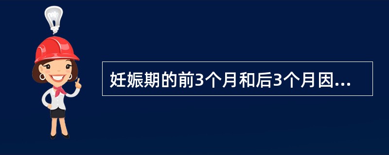 妊娠期的前3个月和后3个月因易引起流产和早产不能拔牙。