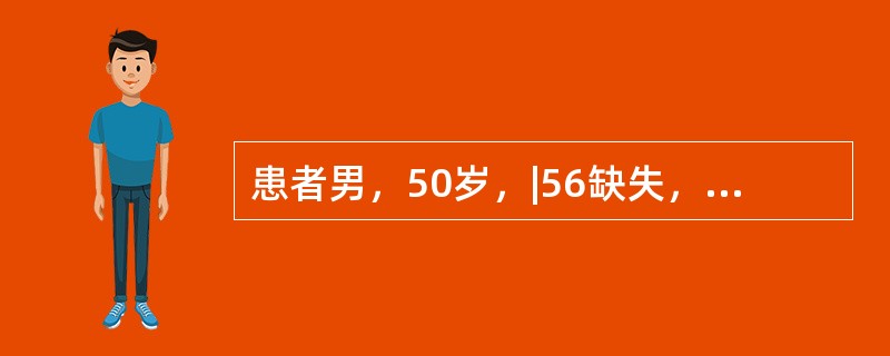 患者男，50岁，|56缺失，拟行可摘局部义齿修复，|347做基牙，行支托凹预备7