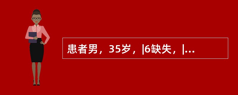 患者男，35岁，|6缺失，|57做基牙，行可摘局部义齿修复修复后义齿的支点线呈（