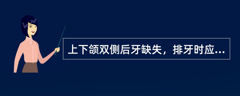 上下颌双侧后牙缺失，排牙时应以哪个关系位置作标准（）。