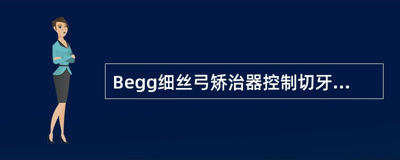 Begg细丝弓矫治器控制切牙的转矩时使用（）。