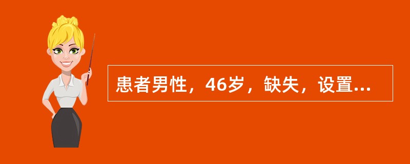 患者男性，46岁，缺失，设置联合卡环，设置RPI卡环组，舌杆大连接体连接关于制作