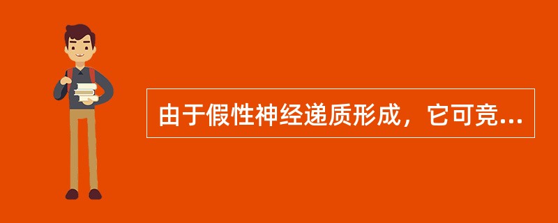 由于假性神经递质形成，它可竞争性取代正常神经递质而引起肝性脑病。