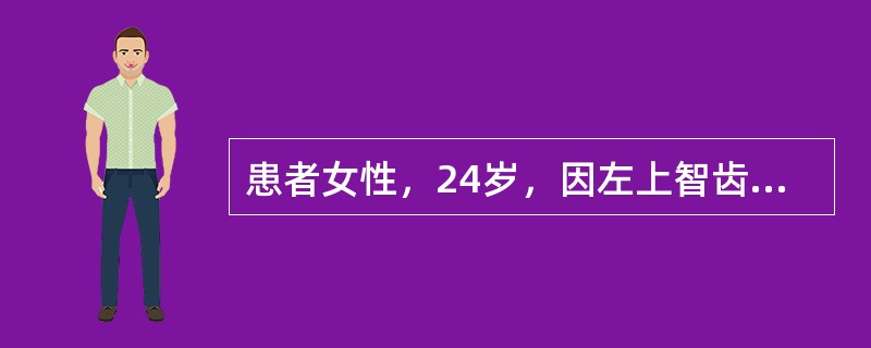 患者女性，24岁，因左上智齿颊向高位阻生，要求拔除在行左上颌结节麻醉时，出现左颊