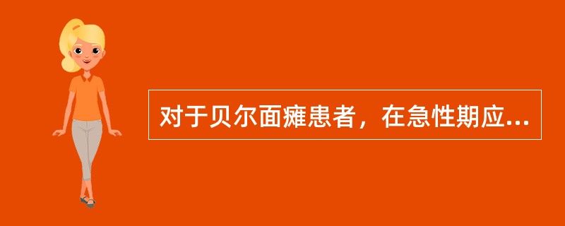 对于贝尔面瘫患者，在急性期应给予面部肌电刺激治疗。