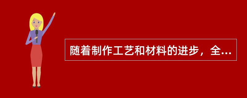 随着制作工艺和材料的进步，全瓷固定桥也可适用于后牙四单位桥的修复。